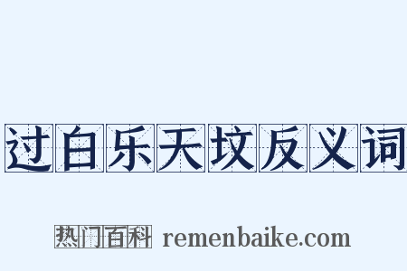 过白乐天坟反义词是什么意思的图片